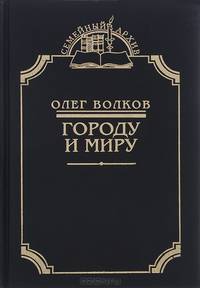 Городу и миру