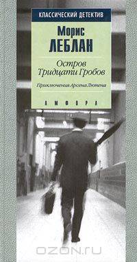 Остров Тридцати Гробов