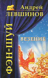Фэн-шуй. Везение