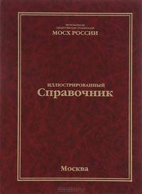 Справочник членов московского отделения ВТОО "Союз художников России" (МОСХ России)