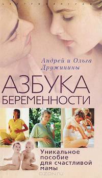 Азбука беременности. Уникальное пособие для счастливой мамы