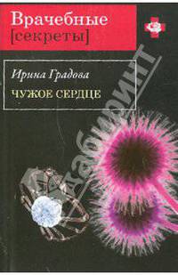 Чужое сердце: роман