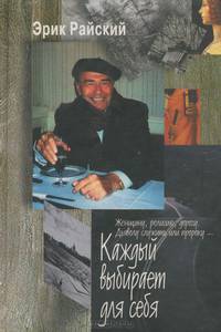 Каждый выбирает для себя