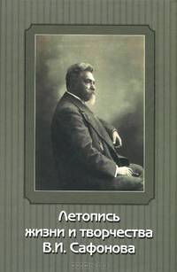 Летопись жизни и творчества В. И. Сафонова