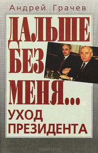 Дальше без меня… Уход президента