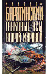 Танковые асы Второй Мировой
