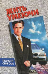 Жить умеючи