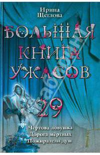 Большая книга ужасов. 29