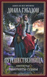 Путешественница. В 2-х книгах. Книга 1: Лабиринты судьбы
