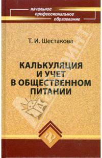 Калькуляция и учет в общественном питании: Учебно-практическое пособие. - 6-е изд., доп. и перераб. (Серия: 'Начальное профессиональное образование')