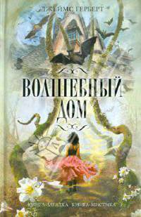 Волшебный дом