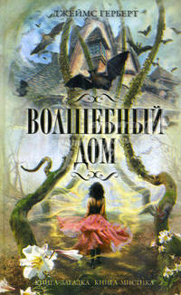 Волшебный дом.Роман.