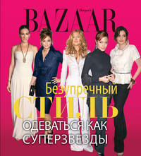 Harper's Bazaar. Безупречный стиль. Одеваться как суперзвезды