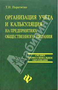 Организация учета и калькуляция на предприятиях общественного питания