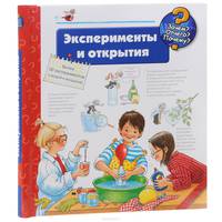 Эксперименты и открытия