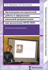 Организация методической работы и оформление школьной документации при реализации ФГОС НОО. Методические рекомендации