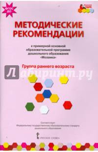 Методические рекомендации к примерной основной образовательной программе дошкольного образования "Мозаика". Группа раннего возраста. ФГОС ДОО