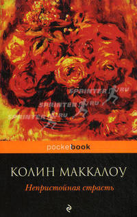 Непристойная страсть.Роман.