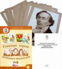 Главные герои любимых писателей. Тематический словарь в картинках (с тематическими рекомендациями, портретами и биографиями писателей)