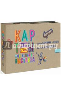 Картины. Моя большая выставка. Игровые карточки + книга