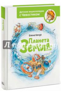 Планета земля. Чевостик