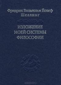 Изложение моей системы философии