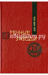 Речные заводи. Том 1. Роман в двух томах