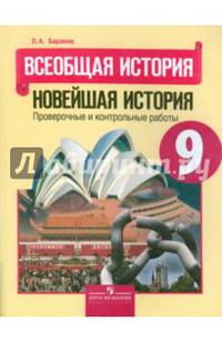 Всеобщая история. Новейшая история.9 кл. Проверочные и контрольные работы. (УМК'Вигасин')