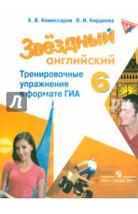 Английский язык. 6 класс. Starlight. Звездный английский. Тренировочные упражнения в формате ГИА