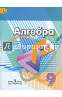 Алгебра. 9 класс. Учебник. ФГОС