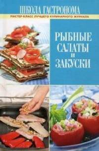Школа Гастронома. Рыбные салаты и закуски