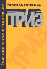 Теория и практика решения технических задач: Учебное пособие. 3-e изд., испр. и доп