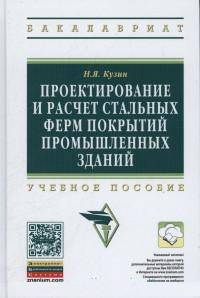 Проектирование и расчет стальных ферм покрытий промышленных зданий: Учебное пособие / Н.Я. Кузин. - 2-e изд., перераб. и доп. - (Высшее образование: Бакалавриат)., (Гриф)