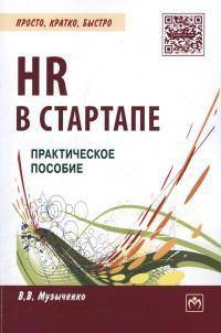 HR в СТАРТАПе: Практическое пособие / В.В. Музыченко. - (Просто, кратко, быстро).
