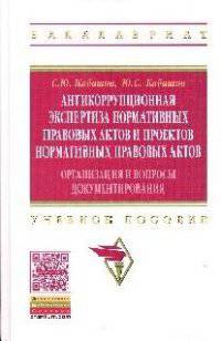 Антикоррупционная экспертиза нормативных правовых актов и проектов нормативных правовых актов: организация и вопросы документирования: Учебное пособие / С.Ю. Кабашов, Ю.С. Кабашов.