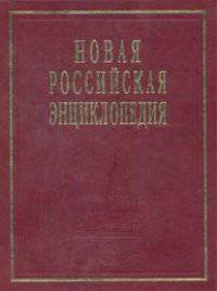 Новая российская энциклопедия. Ре - Рыкованов. Т. 14(1) / Ред. коллегия В.И. Данилов-Данильян, А.Д. Некипелов. - ил.