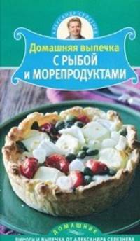 Домашняя выпечка с рыбой и морепродуктами