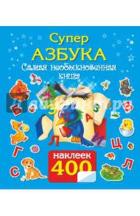 СУПЕРАЗБУКА. Самая необыкновенная книга. 400 наклеек