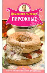Домашняя выпечка: пирожные.
