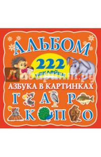Азбука в картинках. Альбом. 222 наклейки