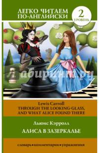 Алиса в зазеркалье. Уровень 2 / Through the Looking-Glass, and What Alice Found There