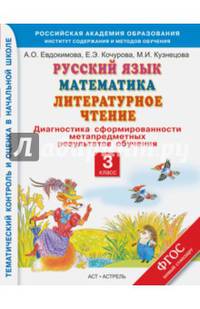 Русский язык. Математика. Литературное чтение. Диагностика сформированности метапредметных результатов обучения. 3 класс.