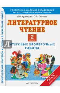 Литературное чтение. 2 класс. Итоговые проверочные работы. ФГОС