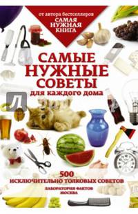 Самые нужные советы для каждого дома. 500 исключительно толковых советов
