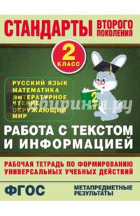 Русский язык, математика, литературное чтение, окружающий мир. 2 класс. Работа с текстом и информацией