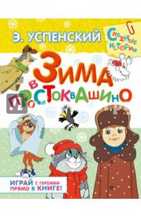 Зима в Простоквашино: сказочная повесть и игровые задания