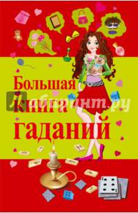 Большая книга гаданий