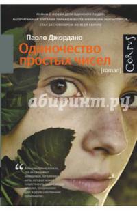 Одиночество простых чисел