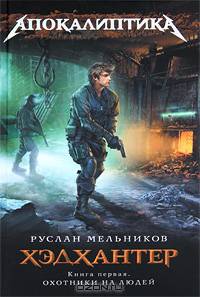 Хэдхантер. Книга 1. Охотники на людей.