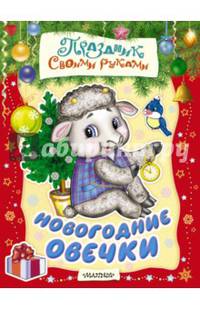 Новогодние овечки. Альбом самоделок